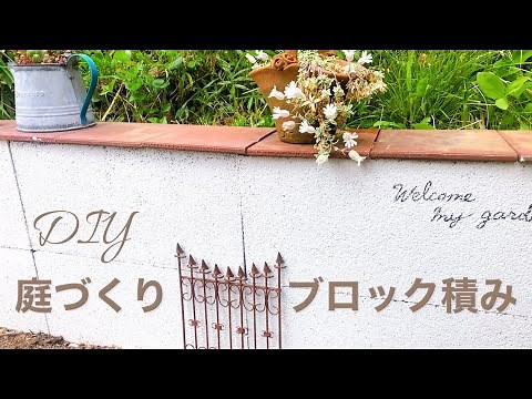 【庭DIY】置くだけブロック積み
