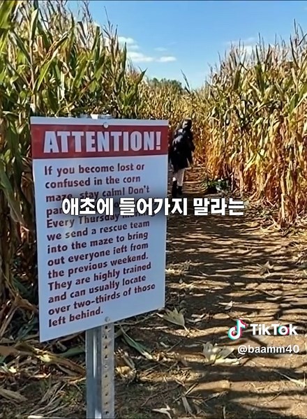 미국 옥수수 밭의 재미있는 경고 표지판