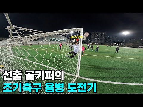 1대1 선방이 장점인 선수출신 골키퍼가 조기축구 용병에 가면 생기는일..