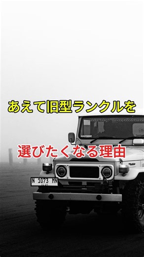 あえて旧型ランクルを選ぶ理由#トヨタ#ランクル