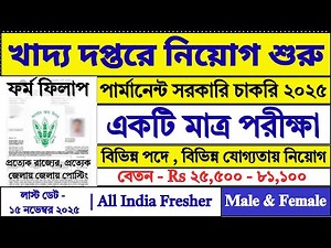 Food দপ্তরে নতুন নিয়োগ শুরু | Food Department Recruitment 2025 | FCI Recruitment 2025 | #job