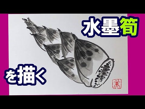 【妙華CH】「筍（たけのこ）」春の絵手紙 簡単水墨画：絵手紙・ハガキ絵・一筆画・水墨画（sumi-e 墨絵) ・描き方解説（初心者） japanese ink painting