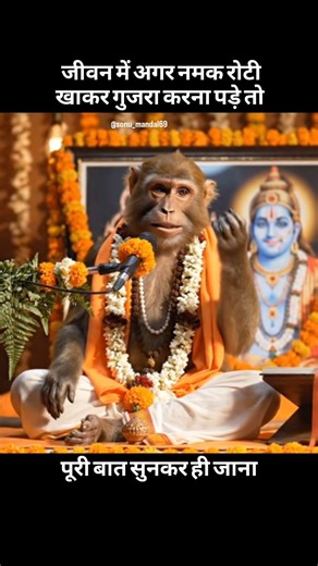 ᏕᎧᏁᏬ ᏦᏬᎷᏗᏒ📍Jamtara on Instagram: "जीवन में अगर नमक रोटी खाकर गुजारा करना पड़े तो...🙏 Ai monkey vlog Jamtara Jharkhand Sonu Kumar mandal sonu_mandal69 Motivation for life Monkey Baba Thodi Si Gyan #viral #reels #explore #sonu_mandal69 #fyp explorepage trending viralreels trendingreels explorepage✨ movie monkey minivlog❤️ vlog karmatar jamtara jharkhand funnymoney storitelling dhanbad deoghar bandar bandarvlog monkeybaba motivation viralfb viralpost holidaygreetings holidaywishes merrychristmas"