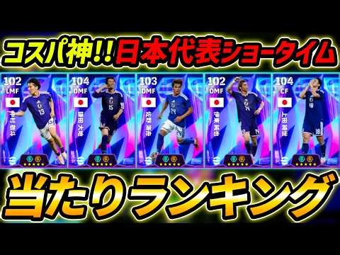 【最新】日本代表STガチャ当たり選手ランキング！コスパ最高！ガチャ引くべき？ガチャ評価＆レべマ能力徹底解説！【eFootball,イーフットボール,イーフト,ショータイム】