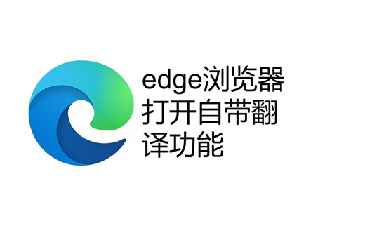 【嘎嘎有效不看后悔】edge浏览器打开自带翻译功能