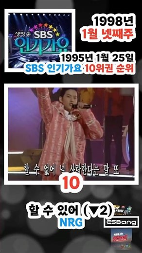 1998년 1월 4주 SBS 인기가요 10위권 순위 / 90s K-Pop Chart Rewind