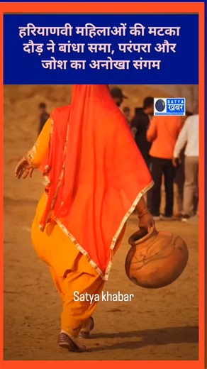 SATYA KHABAR on Instagram: "हरियाणवी महिलाओं की मटका दौड़ ने बांधा समा, परंपरा और जोश का अनोखा संगम। #matkarace #haryanviwomen #haryanviculture #haryana #ruralharyana desiculture womenpower indianculture desisports traditionalgames villagegames haryanvinews"