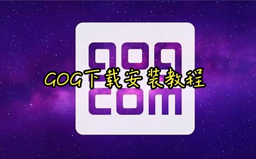 GOG下载安装