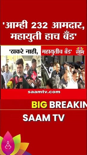 Uday Samant On Uddhav Thackeray : ‘आम्ही 232 आमदार, महायुती हाच बँड’