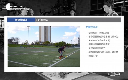 NSCA CPT CSCS 认证考试 T形跑测试 敏捷性测试 测试与评估 美国国家体能协会 私人教练认证 体能教练认证 备考知识点