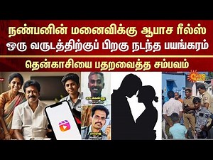 Tenkasi | Wife gets Insta Reels | Friends | Husband and Wife | Illegal Affair | Sun News