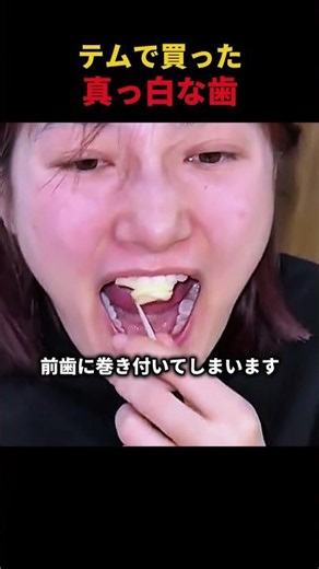 テムで買った真っ白な歯