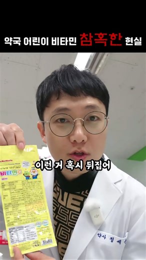 약국가면 꼭 있는 어린이 비타민의 비밀