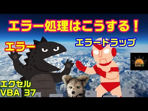 エクセル VBA 37 エラー対策について説明します。 エラートラップ のやり方 プログラミング