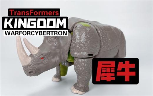 【BeastWars】No.77王国系列航海家级犀牛（超能勇士、BW犀牛、猛兽侠）