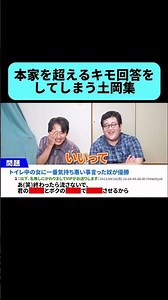 キモコメクイズで格の違いを見せつける土岡 #shorts