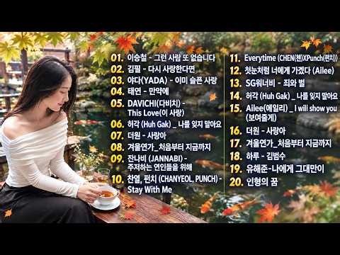 가을 감성 가득한🎊🍂최고의 발라드 명곡 모음 🎶 힐링 플레이리스트 💖 나에게 그대만이 유해준, 모든 순간 / 너무 아픈 사랑은 사랑이 아니었음을 박새별
