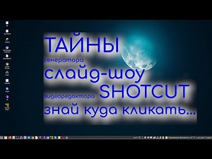 Как создать слайд-шоу из фото. Тайны генератора слайд-шоу видеоредактора Shotcut. Знай куда кликать