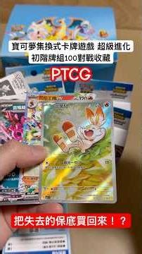 把失去的保底買回來！但結果竟然…寶可夢初階牌組100對戰收藏5小盒 #寶可夢集換式卡牌遊戲 #寶可夢 #pokemoncards #初階牌組100 #拆卡 #開封動画 #皮卡丘 #pokemon