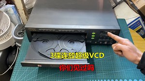 几千块钱买的超级VCD，同时支持3碟连放，你们见过吗