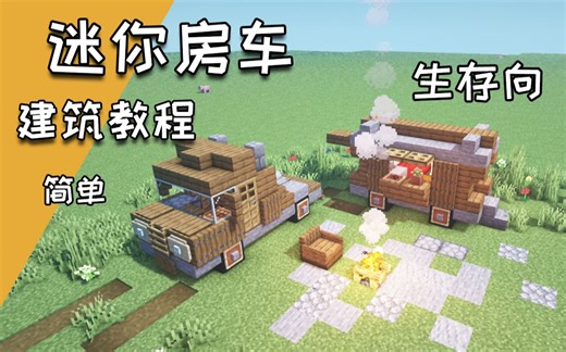 【小苦】来不及解释了，快上车！！迷你房车 小车 建筑教程 | 我的世界mc建筑教程