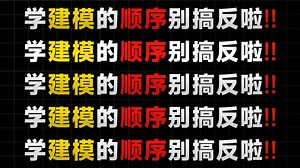 【3D建模教程】从零基础教你！如何成为建模师，价值3w的3D建模零基础教学，新手必收藏！最适合小白的3D建模教学！
