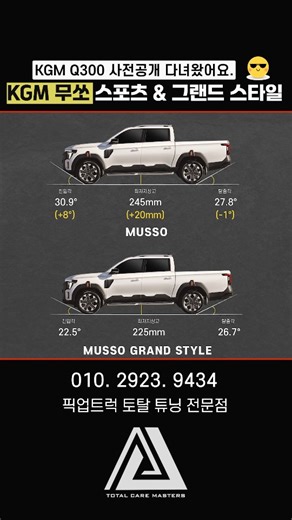 에이스지프 𝗔𝗖𝗘𝗝𝗘𝗘𝗣 on Instagram: "2026년 KGM 무쏘 Q300!! 에이스지프가 함께 할거에요! 쌍용에서 KGM으로— 참 다사다난했던 여정 끝에, 무쏘 스포츠 & 칸 풀체인지 모델이 드디어 공개됐습니다 🤩 2025년 12월 31일 사전공개 행사에 에이스지프가 직접 다녀왔습니다. 현장에서 확인한 다양한 정보를 고객님들이 보시기 쉽게 정리해 소개해드립니다 ⭐ 🔸 더 터프하고 웅장해진 그릴 🔸 오프로드 / 도심형, 확연히 다른 존재감 🔸 가솔린 · 디젤, 두 가지 엔진 선택지 디자인은 물론 성능까지 업그레이드된 KGM 무쏘 Q300, 한국 픽업트럭의 저력을 다시 한 번 보여주고자 하는 KGM의 노력이 느껴졌습니다. 정말 많은 분들이 기다리셨을 텐데요. 2026년 무쏘 튜닝, 에이스지프가 고객님들과 함께하겠습니다 😎 #KGM #kgmmusso #kgm무쏘튜닝 #에이스지프 #kgm무쏘"