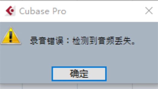 Cubase一录音，就弹这个出来终止录音。有懂怎么解决的吗？