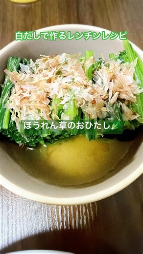 【白だしで作るほうれん草のおひたし】 レンチンだから楽ちん😌美味しくて止まらない😋 #簡単レシピ #まいにちごはん #今日の晩ごはん #おうちごはん #副菜レシピ #レンチンレシピ #ほうれん草