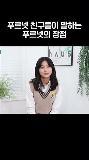 푸르넷 친구들이 말하는 푸르넷의 장점