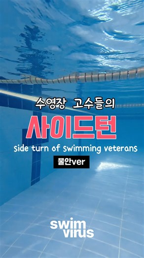 수영장 고수들의 사이드턴 (물안ver)Side Turn of Swimming Veterans (In-Pool ver)