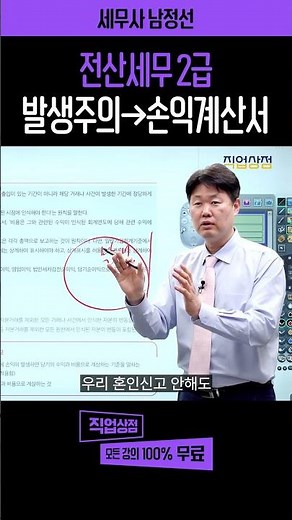 전산세무 2급 이론총정리 | 혼인신고=현금주의?👰🤵30초 만에 끝내는 회계원칙 (ft. 손익계산서) #전산세무회계 #전산세무 #전산세무2급 #세무 #세무상식 #자격증 #재무회계