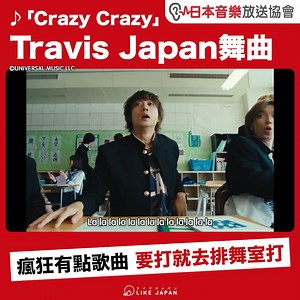 收錄在新專輯《VIIsual》中的「Crazy Crazy」現正先行上架！輕快的曲風、有記憶點的旋律、少許懷舊的曲風ーー這是一首只要聽一次就會上癮的瘋狂樂曲。 這次的MV更是以「TJ高校的一天」為題，Travis Japan全員穿上了校服，在走廊、教室、操場上行動，體現青春的本質，更重現了「要打就去排舞室打」的經典場面？！（開玩笑的w） 不論是TJ粉絲，還是看過TJ在香港音樂節目上驚艷的舞姿仍想再多了解他們的您，都千萬不能放過這個Crazy的機會！ ♪「Crazy Crazy」Travis Japan ©UNIVERSAL MUSIC LLC 【#LikeJapan娛樂】by #Likejapan_Kei / 日本音樂放送協會 | 喜愛日本 Like Japan