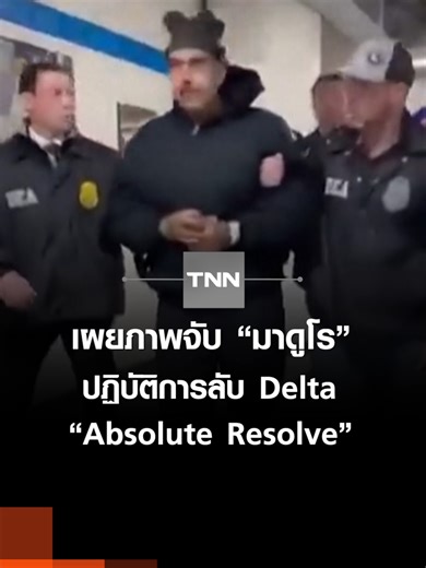 เผยภาพจับ “มาดูโร” ปฏิบัติการลับ Delta “Absolute Resolve” | TNN ข่าวค่ำ | 4 ม.ค. 69