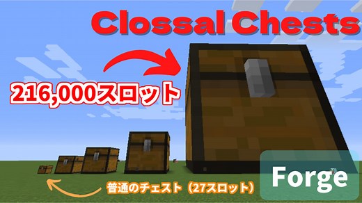 超巨大ロマンチェストColossal Chests【マインクラフトMod紹介】 | マイクラMOD解説屋