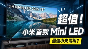 「邦尼評測」扯！小米首款 Mini LED 電視！Xiaomi 智慧顯示器 S Mini LED 2025 開箱評測 （4K 144Hz、內建 AirPlay、65 吋 75 吋 小米電視 值不值得買？ | 邦尼幫你