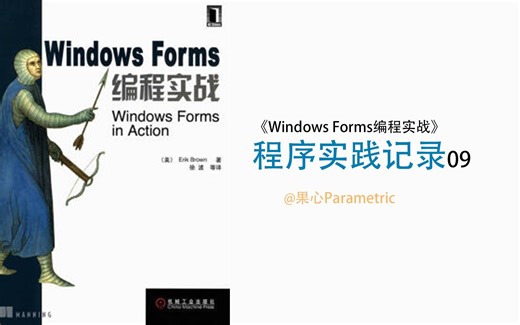 《Windows Forms编程实战》实践记录09__winform入门