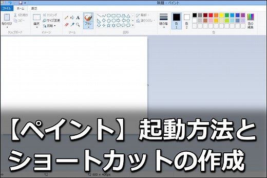 ペイントの起動方法！ショートカット含む5つの開き方【Windows10】