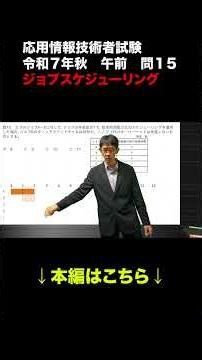 [2025 Fall Applied Information Technology Engineer Examination] Morning Question 15 Job Scheduling