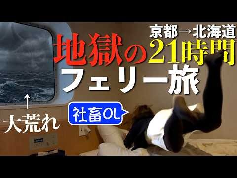 【Shin Nihonkai Ferry】An Overworked Office Worker Boards a 24-Hour Ferry Right After a Business Trip