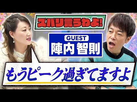 【細木かおりのズバリ言うわよ！】お笑いタレントの陣内智則さんをズバリ占います！［第二十四回ゲスト：陣内智則さん］