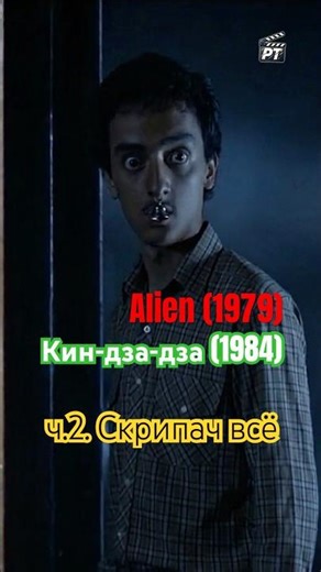 Alien (1979) & Kin-dza-dza! (1986)