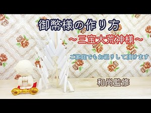 御幣様の作り方〜三宝大荒神様編〜ご家庭でもお祀りして頂けます 和尚監修