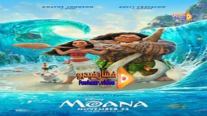 مشاهدة فيلم Moana 2016 مترجم | فشار فيديو