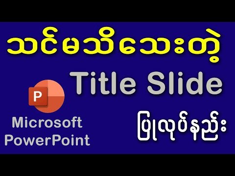 အသုံးဝင်တဲ့ Title Slide ပြုလုပ်နည်း 2025 The best Welcome Slide in PowerPoint