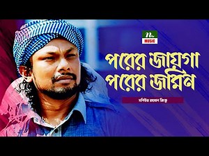 পরের জায়গা পরের জমিন । Porer Jaiga Porer Jomin | মশিউর রহমান রিংকু | Rinku | Folk Song | NTV Music
