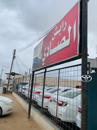 رابش تويوتا مصراته: القوة والشغف الليبي