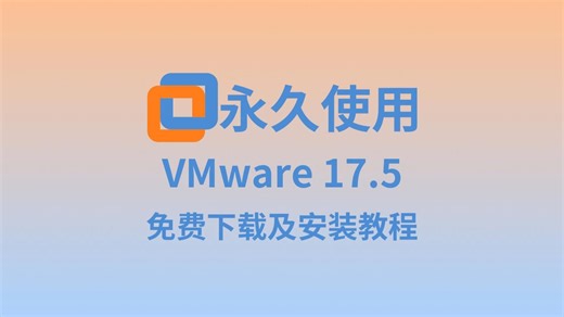 【2024最新版】VMware 17.5 安装教程（附安装包），一键安装，永久免费！虚拟机安装教程，VMware下载安装教程！