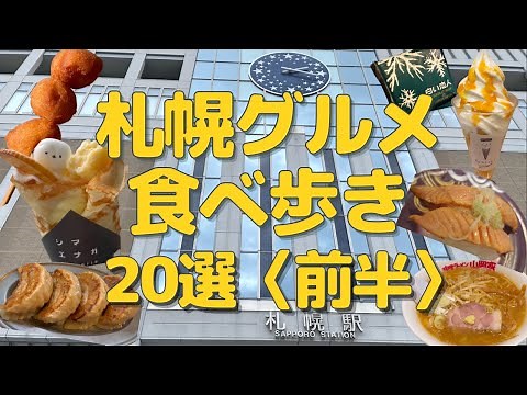 【札幌食べ歩き】札幌グルメ２０選〈前半〉