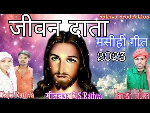 जीवन दाता // नया मसीह टिमली सोंग // Jivan Data// New Christian Timali Song